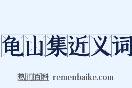龟山集近义词是什么意思的图片